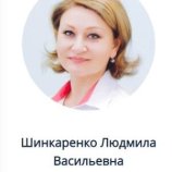 Шинкаренко Людмила Васильевна