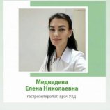 Медведева Елена Николаевна