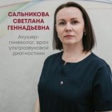 Сальникова Светлана Геннадьевна