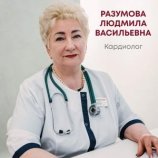 Разумова Людмила Васильевна