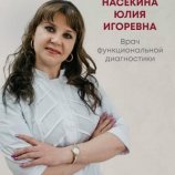 Насекина Юлия Игоревна