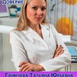 Ганичева Татьяна Юрьевна