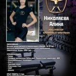 Николаева Алина