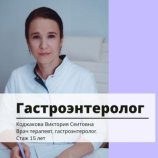 Коджакова Виктория Сеитовна