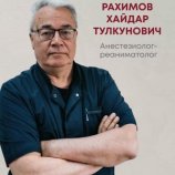 Рахимов Хайдар Тулкунович