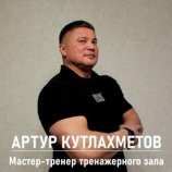 Кутлахметов Артур