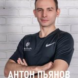 Пьянов Антон