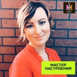 Мастер настроения Лена