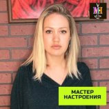 Мастер настроения Наталья