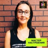 Мастер настроения Алёна