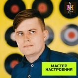 Мастер настроения Станислав