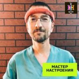 Мастер настроения Сергей