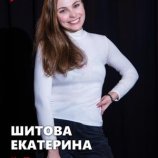 Шитова Екатерина