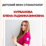 Курбанова Елена Гаджиказимовна