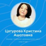 Цатурова Кристина Ашотовна