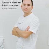 Тришин Максим Вячеславович