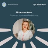 Абзалова Анна