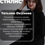 Окунева Татьяна