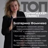 Фомичева Екатерина