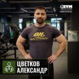 Цветков Александр Александрович