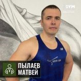 Пылаев Матвей Владиславович