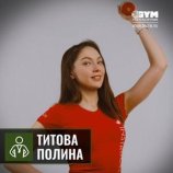 Титова Полина