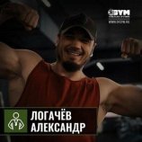 Логачёв Александр Дмитриевич