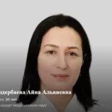 Оздербаева Айна Альвиевна