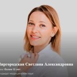 Миргородская Светлана Александровна