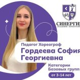 Гордеева София Георгиевна