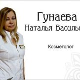 Гунаева Наталья Васильевна