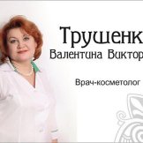 Трушенко Валентина Викторовна