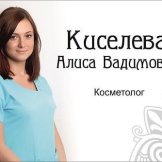 Киселева Алиса Вадимовна