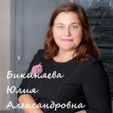 Бикиняева Юлия Александровна