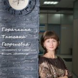 Горячкина Татьяна Георгиевна