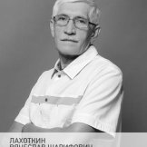 Лахоткин Вячеслав Шарифович