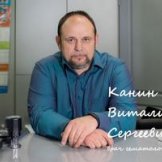 Канин Виталий Сергеевич