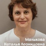 Малькова Наталья Леонидовна