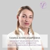 Тазина Юлия Андреевна