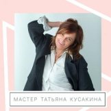 Кусакина Татьяна