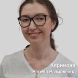 Кяримова Регина Равильевна