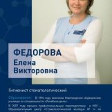 Федорова Елена Викторовна