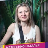 Матвеенко Наталья