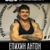 Епихин Антон Владимирович