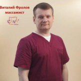 Фролов Виталий Александрович