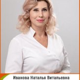 Иванова Наталья Витальевна