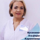 Кусакина Альфира Каримовна