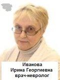 Иванова Ирина Георгиевна