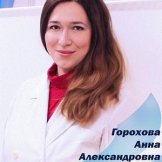 Горохова Анна Александровна