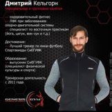 Дмитрий Кельгорн